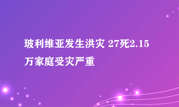 玻利维亚发生洪灾 27死2.15万家庭受灾严重