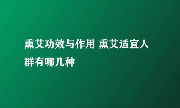 熏艾功效与作用 熏艾适宜人群有哪几种