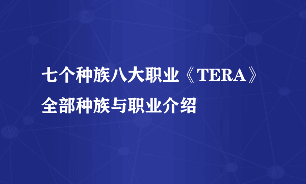 七个种族八大职业《TERA》全部种族与职业介绍