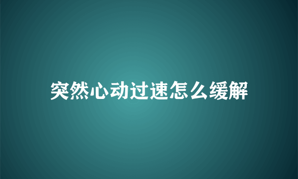 突然心动过速怎么缓解