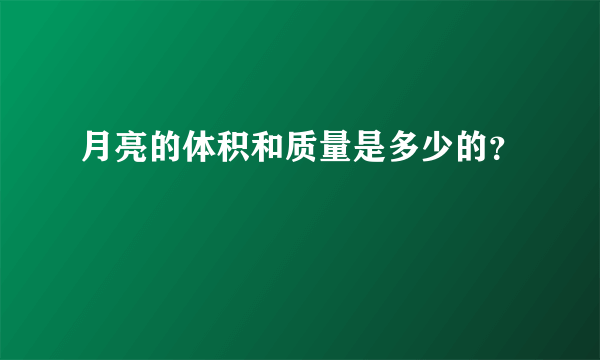 月亮的体积和质量是多少的？