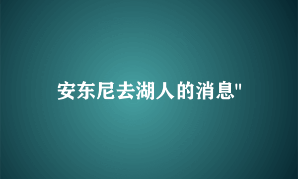 安东尼去湖人的消息