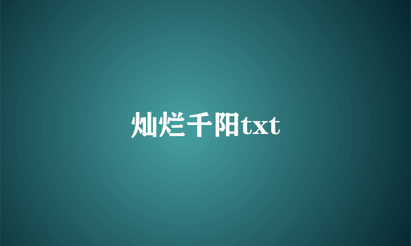 灿烂千阳txt