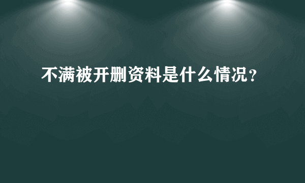 不满被开删资料是什么情况？