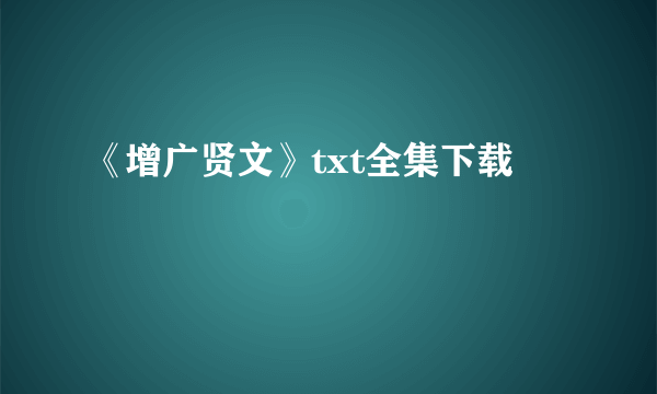 《增广贤文》txt全集下载