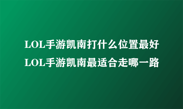 LOL手游凯南打什么位置最好LOL手游凯南最适合走哪一路