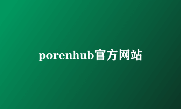 porenhub官方网站