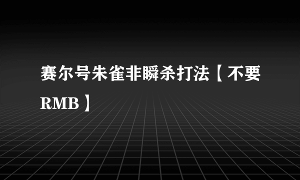 赛尔号朱雀非瞬杀打法【不要RMB】