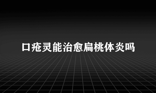 口疮灵能治愈扁桃体炎吗