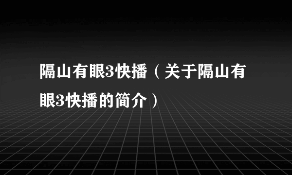 隔山有眼3快播（关于隔山有眼3快播的简介）