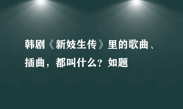 韩剧《新妓生传》里的歌曲、插曲，都叫什么？如题