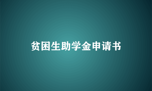 贫困生助学金申请书