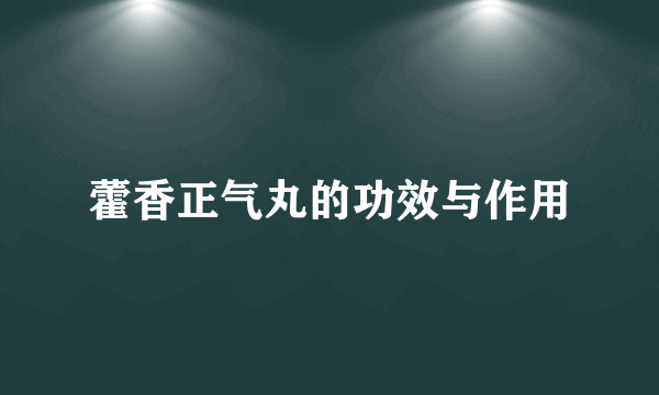 藿香正气丸的功效与作用