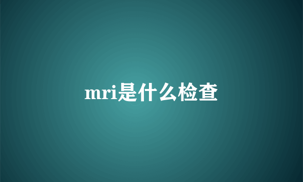 mri是什么检查