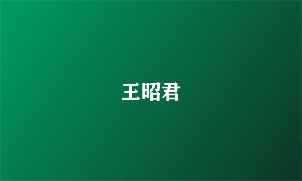 王昭君