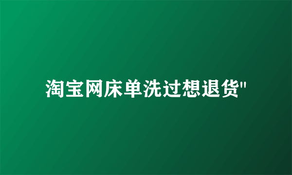 淘宝网床单洗过想退货