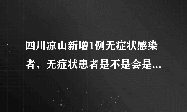 四川凉山新增1例无症状感染者，无症状患者是不是会是新冠的趋势呢？