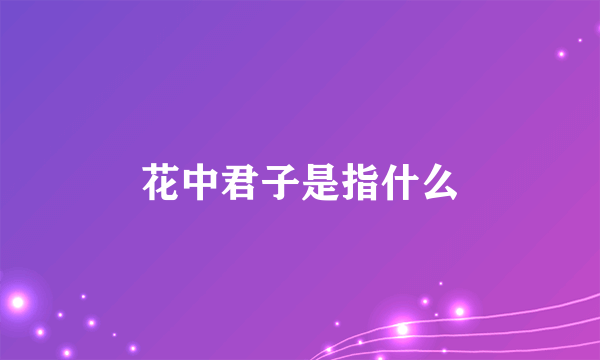 花中君子是指什么