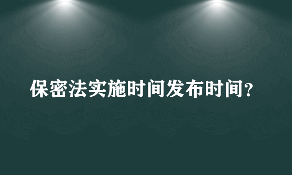 保密法实施时间发布时间？