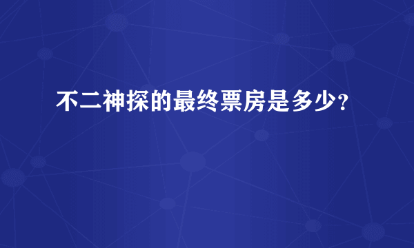 不二神探的最终票房是多少？