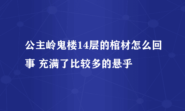 公主岭鬼楼14层的棺材怎么回事 充满了比较多的悬乎