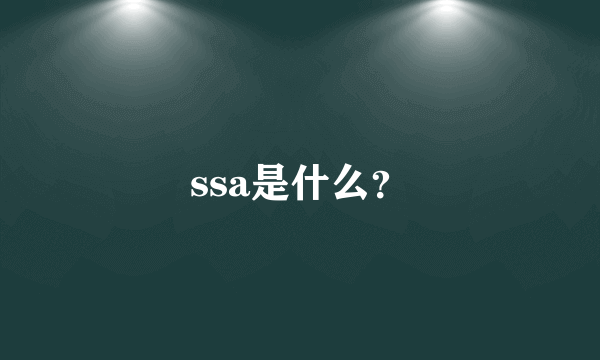 ssa是什么？