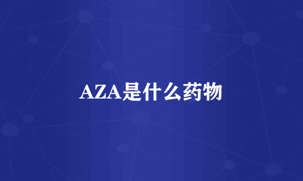 AZA是什么药物