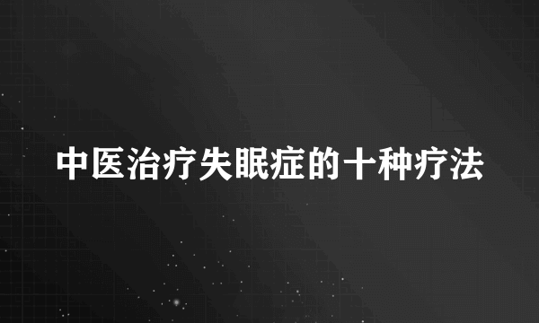 中医治疗失眠症的十种疗法