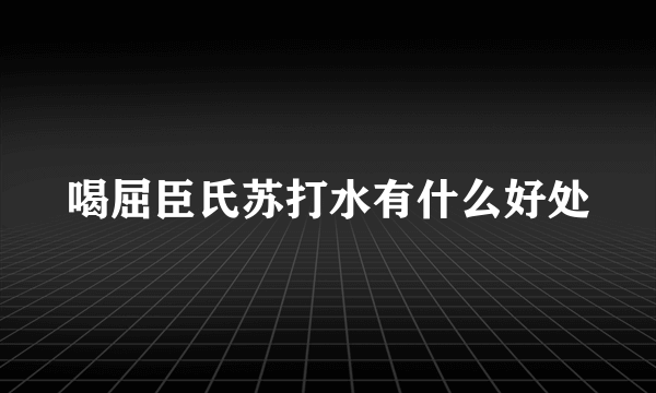 喝屈臣氏苏打水有什么好处