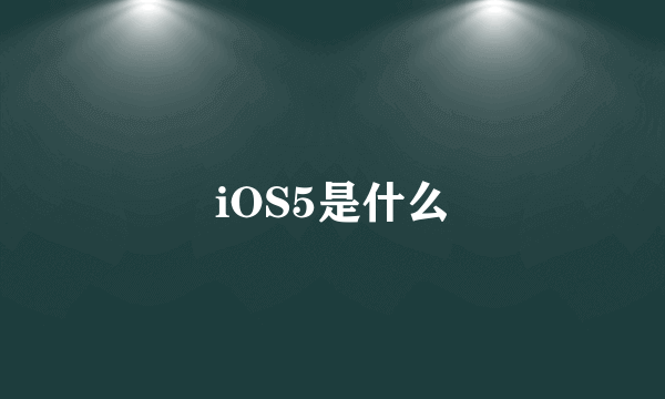 iOS5是什么