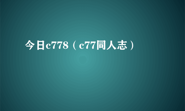 今日c778（c77同人志）