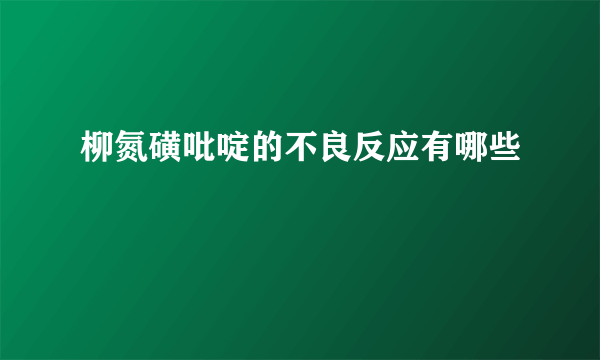 柳氮磺吡啶的不良反应有哪些