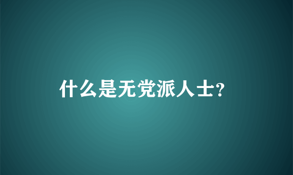 什么是无党派人士？