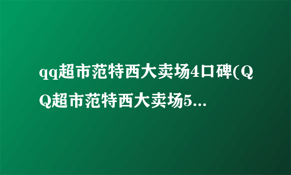 qq超市范特西大卖场4口碑(QQ超市范特西大卖场5口碑摆法)