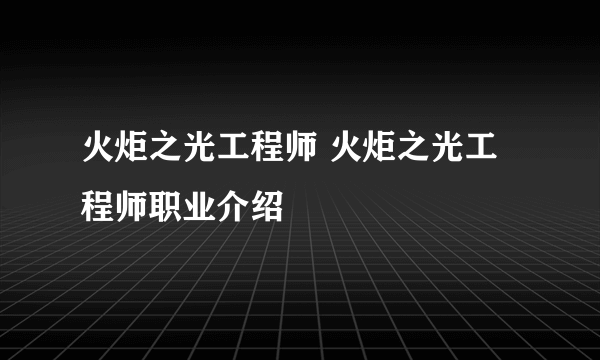 火炬之光工程师 火炬之光工程师职业介绍