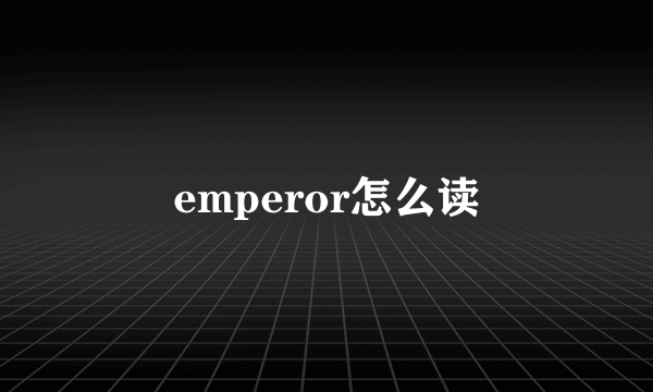 emperor怎么读