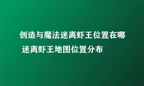 创造与魔法迷离虾王位置在哪 迷离虾王地图位置分布