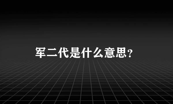 军二代是什么意思？