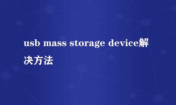 usb mass storage device解决方法