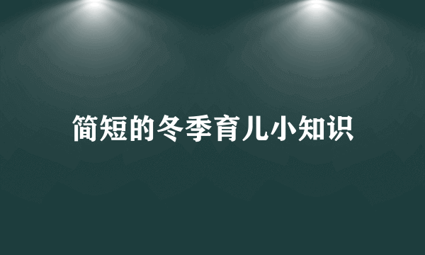 简短的冬季育儿小知识