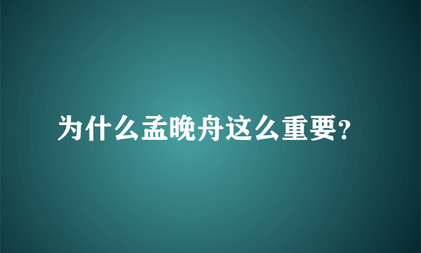 为什么孟晚舟这么重要？