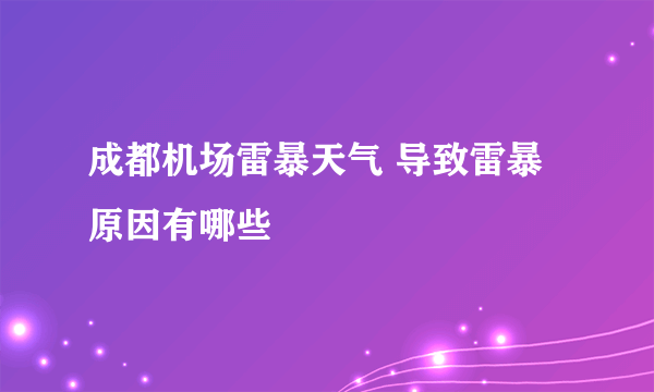 成都机场雷暴天气 导致雷暴原因有哪些