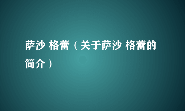 萨沙 格蕾（关于萨沙 格蕾的简介）