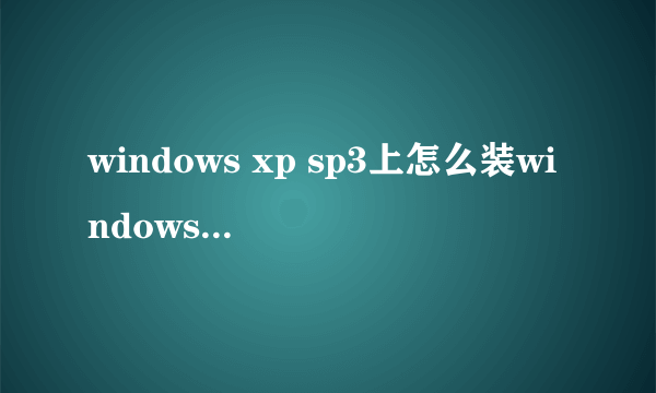 windows xp sp3上怎么装windows server 2003