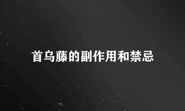 首乌藤的副作用和禁忌