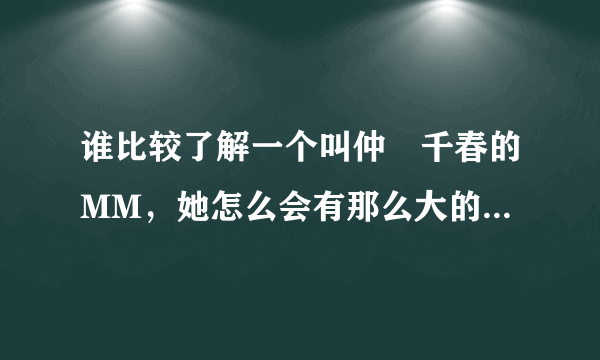 谁比较了解一个叫仲咲千春的MM，她怎么会有那么大的变化！，太令人惊讶了！发生了什么呢？