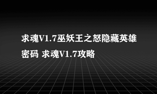 求魂V1.7巫妖王之怒隐藏英雄密码 求魂V1.7攻略