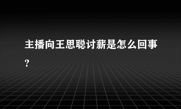 主播向王思聪讨薪是怎么回事？