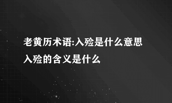 老黄历术语:入殓是什么意思 入殓的含义是什么