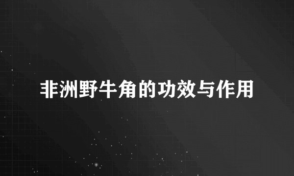 非洲野牛角的功效与作用